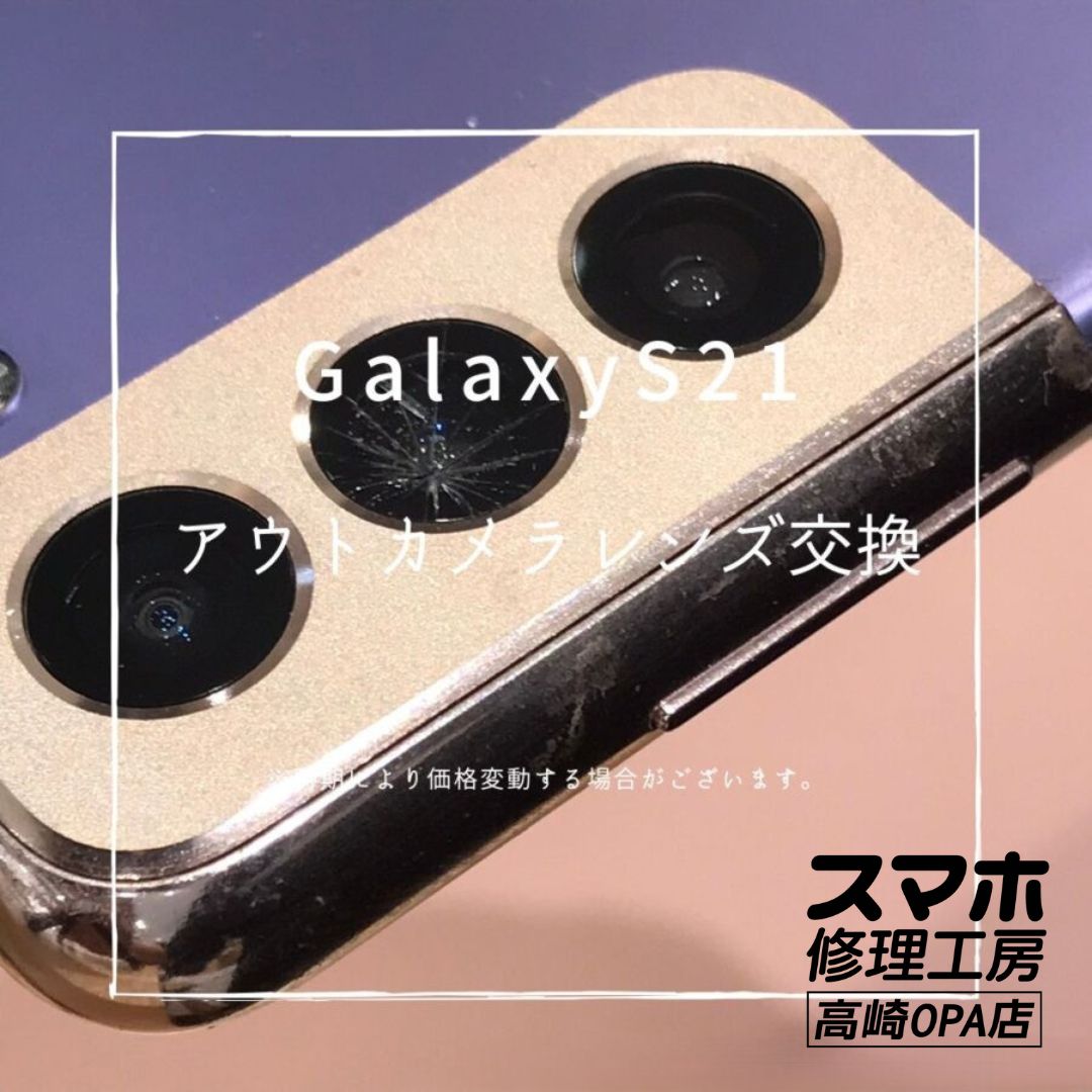 Galaxy S21（ギャラクシー）アウトカメラレンズ交換修理を行いました！【スマホ修理工房高崎OPA店】
